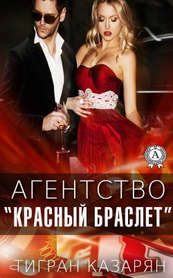 Книга "Агентство «Красный браслет»" – Тигран Казарян