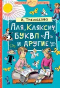 Аля, Кляксич, буква «А» и другие (сборник) (Ирина Токмакова, 1984)