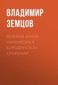 Книга "Великая армия Наполеона в Бородинском сражении" (Земцов Владимир, 2018)