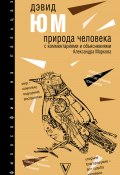 Книга "Природа человека / С комментариями и объяснениями" (Александр Марков, Юм Дэвид, 2019)