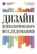 Дизайн психологического исследования. Планирование и организация (Ирина Дерманова, Виктория Манукян, 2018)