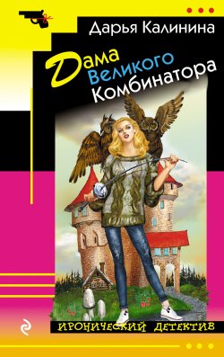 Книга "Дама Великого Комбинатора" {Иронический детектив (Эксмо)} – Дарья Калинина, 2019