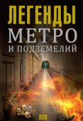 Книга "Легенды метро и подземелий" (Матвей Гречко, 2015)