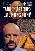 Книга "Тайны древних цивилизаций" (Олег Шишкин, 2018)