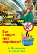 Книга "Клиент всегда прав. Все о защите прав потребителей в России" (Алена Нариньяни, Довлатова Алеся, 2014)