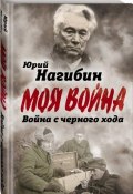 Книга "Война с черного хода" (Юрий Нагибин, 2018)