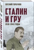 Сталин и ГРУ. 1918-1941 годы (Евгений Горбунов, 2018)