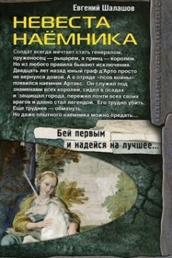 Книга "Невеста наемника" {Хлеб наемника} – Евгений Шалашов, 2019