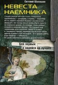 Книга "Невеста наемника" (Евгений Шалашов, 2019)