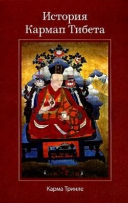 Книга "История Кармап Тибета" {Буддизм без границ} – Карма Ринпоче, 1980