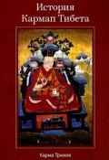 Книга "История Кармап Тибета" (Ринпоче Карма, 1980)