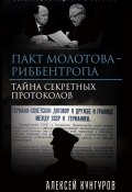 Книга "Пакт Молотова-Риббентропа. Тайна секретных протоколов" (Алексей Кунгуров, 2018)
