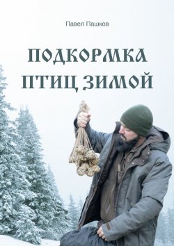 Книга "Подкормка птиц зимой" – Павел Пашков