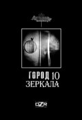 Зеркала (Стефания Данилова, Владимир Бурлаков, и ещё 14 авторов)