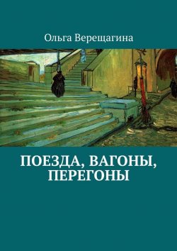 Книга "Поезда, вагоны, перегоны" – Ольга Верещагина