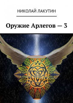 Книга "Оружие Арлегов – 3" – Николай Лакутин