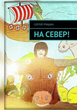Книга "На север!" – Сергей Гришин