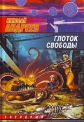Книга "Глоток свободы" (Николай Андреев, 2006)