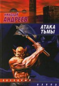 Книга "Атака тьмы" (Николай Андреев, 2006)