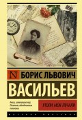 Книга "Утоли моя печали" (Борис Васильев, 1997)
