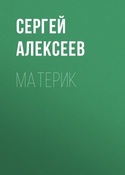 Книга "Материк" – Сергей Алексеев, 1987