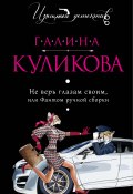 Книга "Не верь глазам своим, или Фантом ручной сборки" (Куликова Галина, 2004)