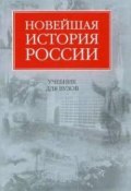 Новейшая история России (Владимир Шестаков)