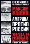 Орден новых меченосцев (Максим Калашников, 2003)
