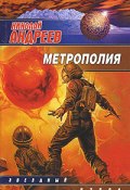 Книга "Метрополия" (Николай Андреев, 2007)