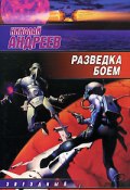 Книга "Разведка боем" (Николай Андреев, 2007)