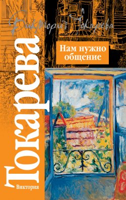 Книга "Нам нужно общение (сборник)" – Виктория Токарева, 2007