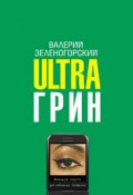 Ultraгрин: Маленькие повести для мобильных телефонов (Валерий Зеленогорский, 2009)