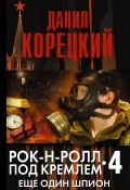 Книга "Еще один шпион" (Данил Корецкий, 2011)
