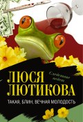 Книга "Такая, блин, вечная молодость" (Люся Лютикова, 2009)