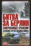 Битва за Берлин. Завершающее сражение Великой Отечественной войны (В. Гончаров, 2008)