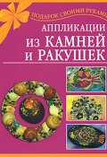 Аппликации из камней и ракушек (Дубровская Наталия, 2007)