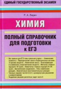 Химия. Полный справочник для подготовки к ЕГЭ (Ростислав Лидин, 2009)