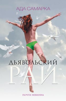 Книга "Дьявольский рай. Почти невинна" – Ада Самарка, 2009