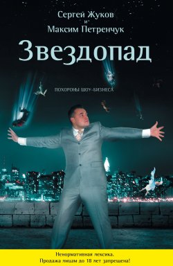 Книга "Звездопад. Похороны шоу-бизнеса" – Сергей Жуков, Максим Петренчук, 2008