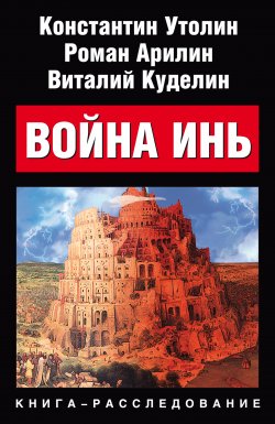Книга "Война Инь" – Роман Арилин, Константин Утолин, Виталий Куделин, 2008