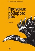 Книга "Праздник поворота рек" (Станислав Востоков, 2019)