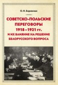 Советско-польские переговоры 1918–1921 гг. и их влияние на решение белорусского вопроса (Ольга Боровская, 2018)