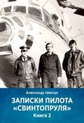 Записки пилота «Свинтопруля». Книга 2 (Александр Шевчук)
