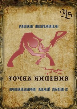 Книга "Точка кипения. Философия моей души – 2" – Антон Воронцов