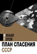 План спасения СССР / сборник (Михаил Попов, 2017)