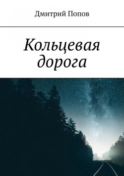 Книга "Кольцевая дорога" – Дмитрий Попов