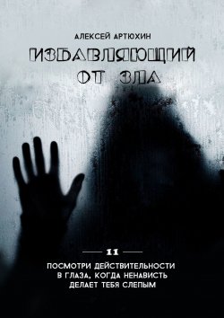 Книга "Избавляющий от Зла" – Алексей Артюхин