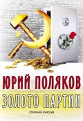 Золото партии: семейная комедия (Юрий Поляков, 2017)