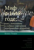 Книга "Миф о 1648 годе: класс, геополитика и создание современных международных отношений" (Тешке Бенно, 2003)