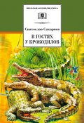 Книга "В гостях у крокодилов / Сборник" (Святослав Сахарнов, 1983)